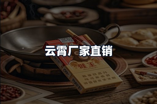 云霄厂家直销