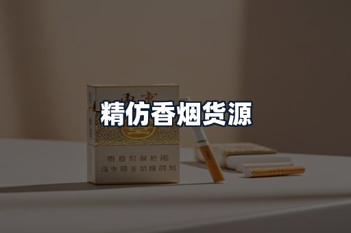 精仿香烟货源